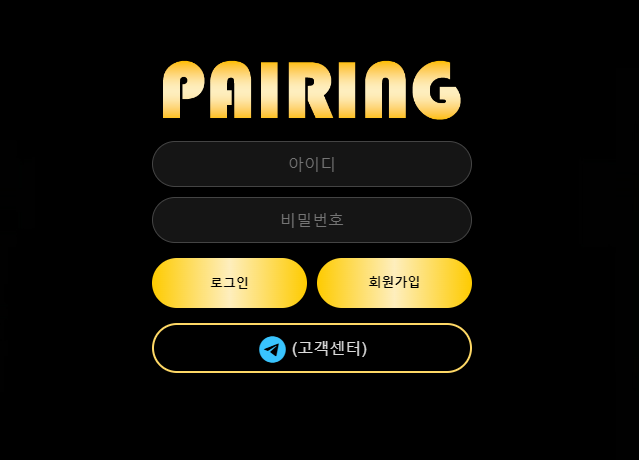 페어링 먹튀