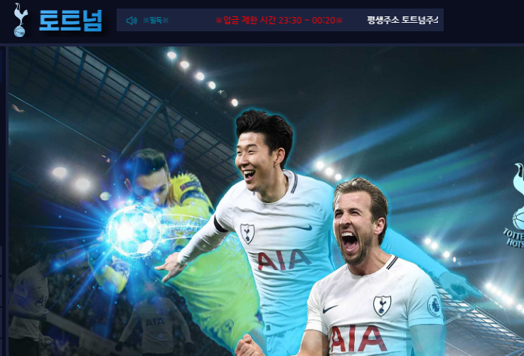 토트넘 먹튀