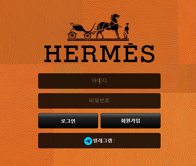 에르메스 먹튀